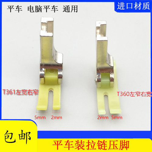 平车 电脑车塑料压脚T360压脚T361缝纫机压脚左宽右窄拉链小压脚