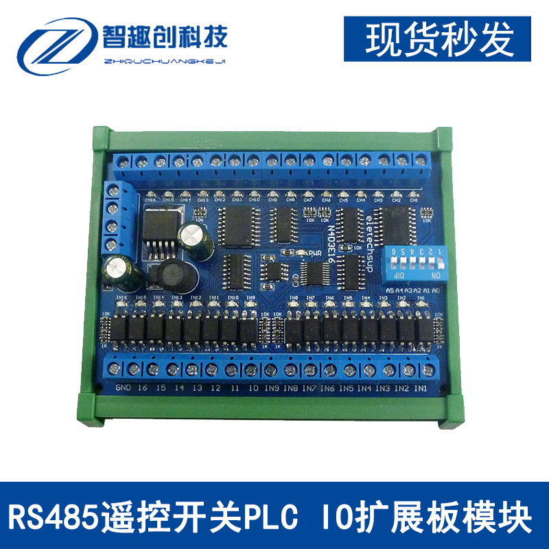 DC12V/24VRS485遥控开关PLC IO扩展板Modbus RTU模块16进16出
