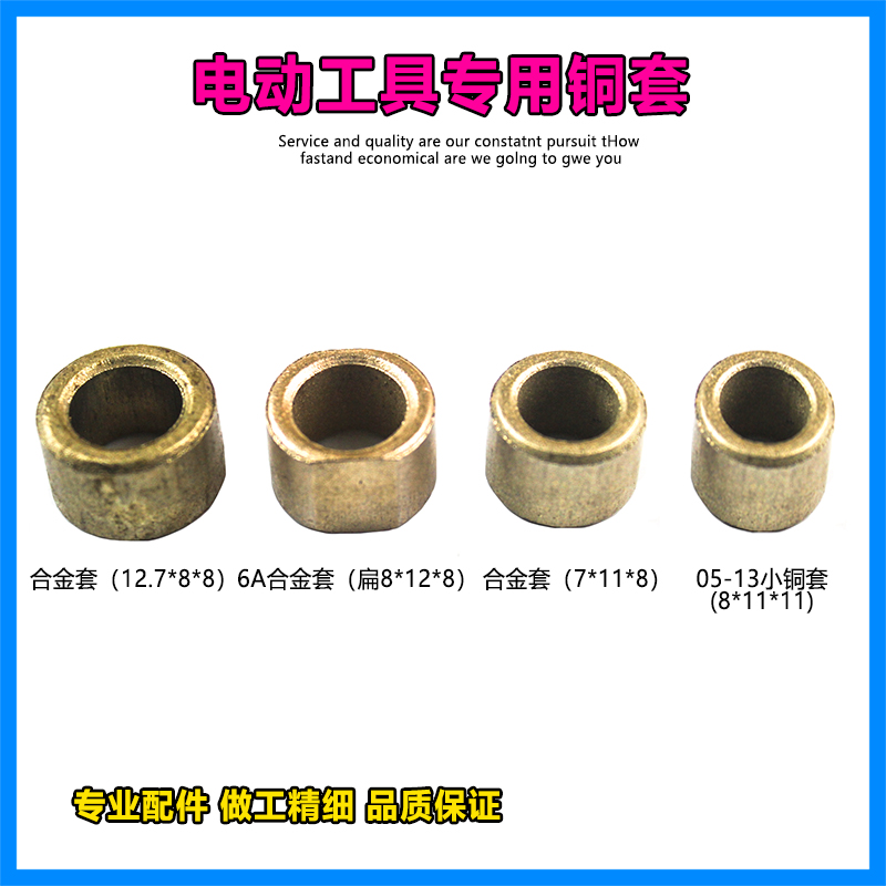 电动工具配件手电钻铁套铜套轴套衬套电锤云石机角磨机头壳铜套