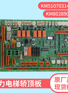 适用于通力电梯轿顶板LCECCBN2/KM802890G11/KM51070314G11全新