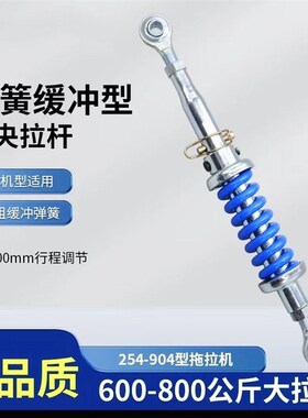 拖拉机新型弹簧缓冲中央拉杆新型悬挂弹簧拉杆新款减震弹簧中拉杆