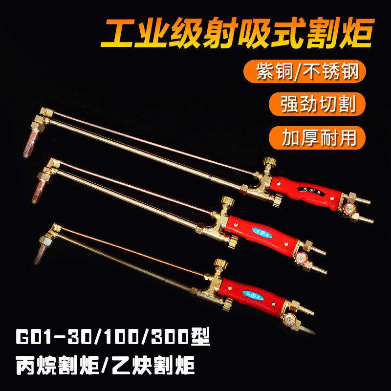 包邮氧气乙炔割枪割炬 射吸式割炬/G01-30 G01-100G01-300型紫铜