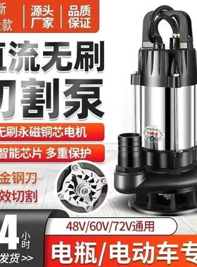 直流无刷化粪池切割式排污水泵潜水泵48V60V72通用伏电动电动车泵