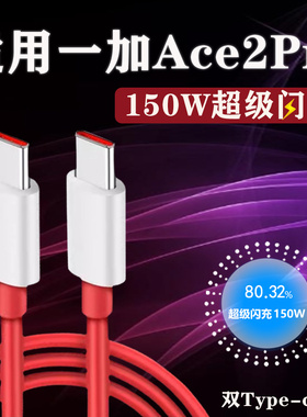 适用一加ace2Pro数据线150W瓦光速秒充线1+ACE2手机超级闪充线6A