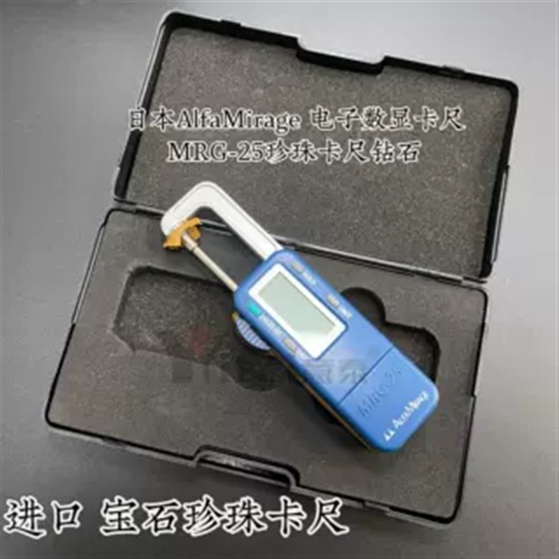 日本宝石珍珠卡尺钻石电子数显卡尺测量珠宝直径MGR-25 正品包邮