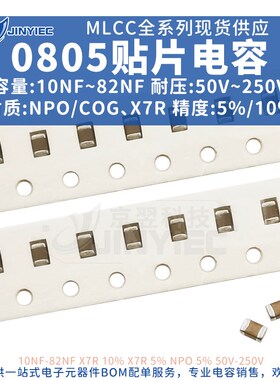 0805贴片电容器10NF50V100VX7RNPO/COG5%10%22NF33NF47NF68NF82