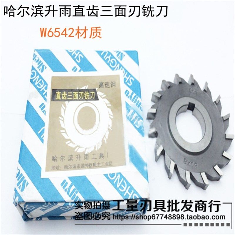哈尔滨升雨工具直齿三面刃铣刀110x6x8x10x12x14x16x18x20w6542