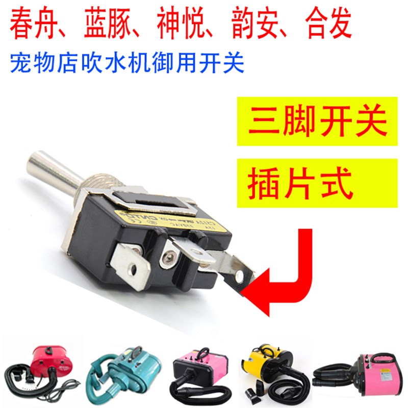宠物吹水机开关春州蓝豚LD-1090-6A 1090C/D-H双马达