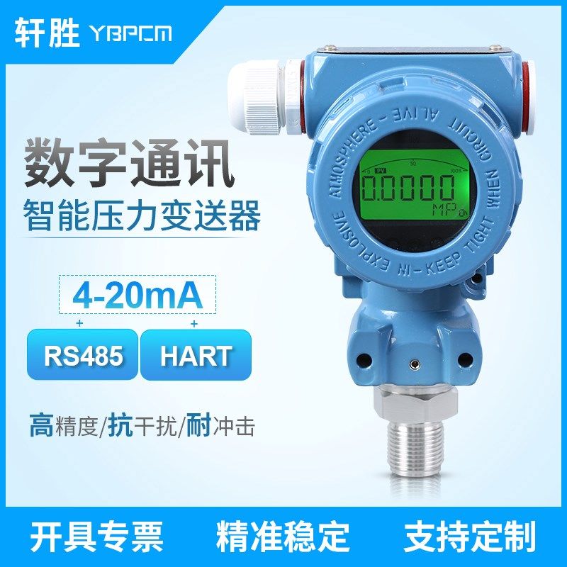 PCM480 4-20mA/RS485 HART高精度 智能型数显压力变送器传感器