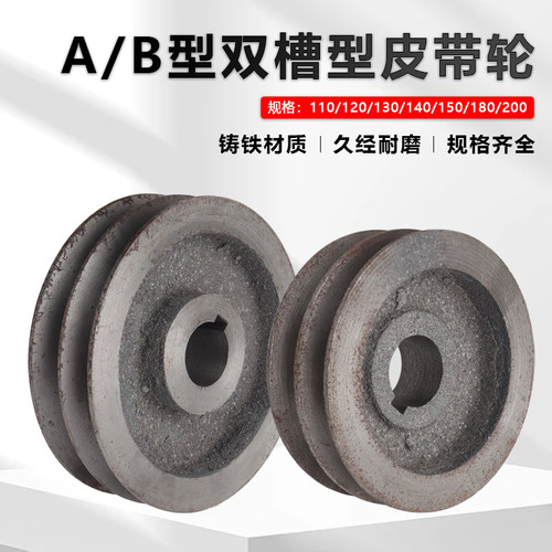 双槽A型B型电机三角皮带轮内经24/28外经110-200皮带盘马达传动轮