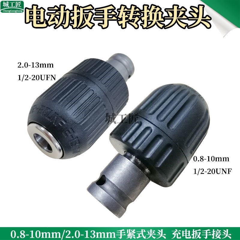 电动扳手转换头手电钻夹头快速自动自锁手钻充电钻夹头配件