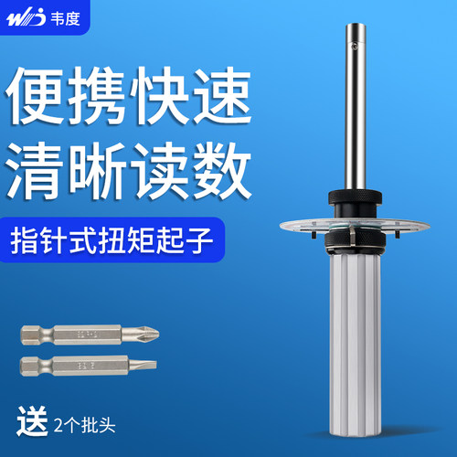 韦度指针式扭矩起子WQ表盘式扭矩起子扭力/力矩起子螺丝刀检定仪