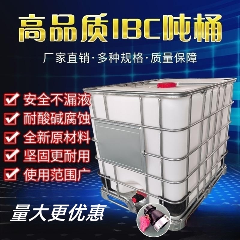 加厚全新吨桶1000升塑料桶二手水箱一吨柴油桶罐集装储水桶化工桶