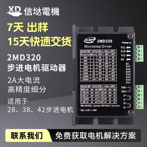 2MD320 MR4驱动两相42/57/85步进电机控制器2H42B 128细分驱动器