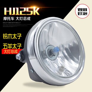 适用于CM125太子大灯灯壳GN125太子 摩托车大灯总成