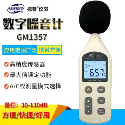 标智GM1357 高精度噪音计 声级计 噪音仪 分贝仪 噪声音量测试