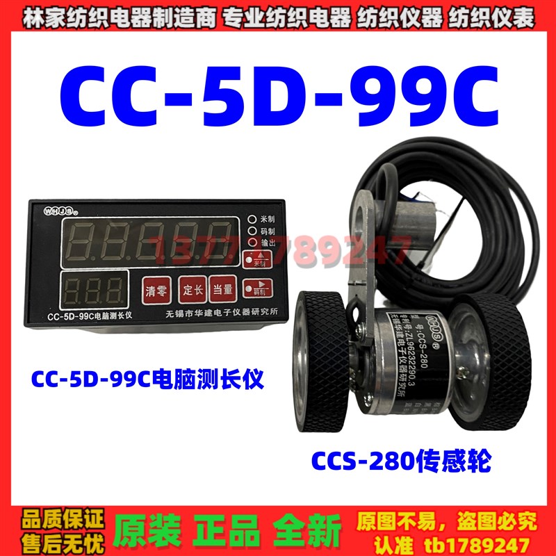 CC-5D-99电脑测长仪CC-5D-99C无锡华建CSS-280A测长测速传感装置