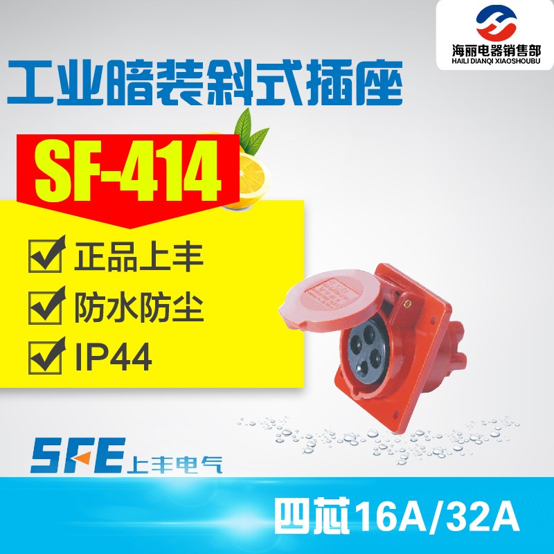 SF-414 SF-424防水工业插头插座4芯16A 32A 4极插座 工业暗装插座