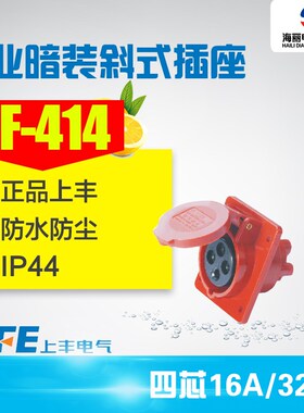 SF-414 SF-424防水工业插头插座4芯16A 32A 4极插座 工业暗装插座