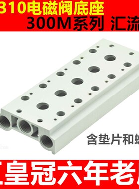 4V310电磁阀底座 底板  汇流板300M-1 2 3 4 5 6 7 8 9 10F 位 联