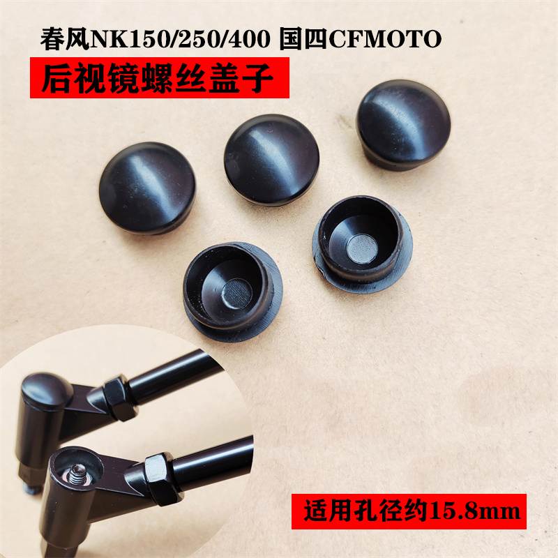 适用国四CF春风NK150/250摩托车后视镜螺丝盖子防水胶塞帽子配件