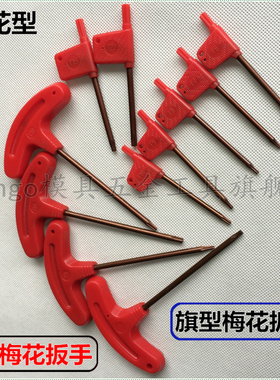 红旗型T型梅花内六角扳手T6T7T8T9T10T15T20红旗型梅花星型扳手