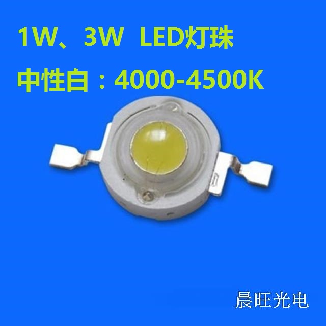 单颗1W3W大功率LED灯珠灯芯自然白中性白光4000K球泡天花射灯光源