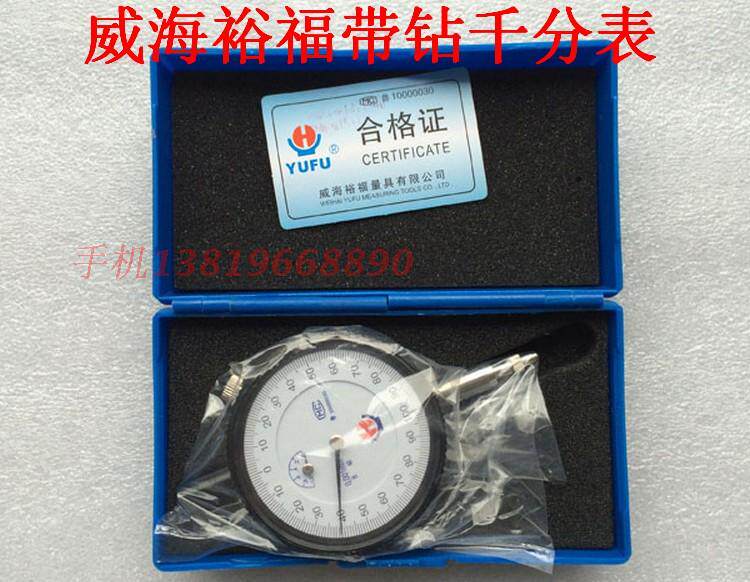 正品威海 裕福 带钻 千分表0-1MM威海 千分表 百分表