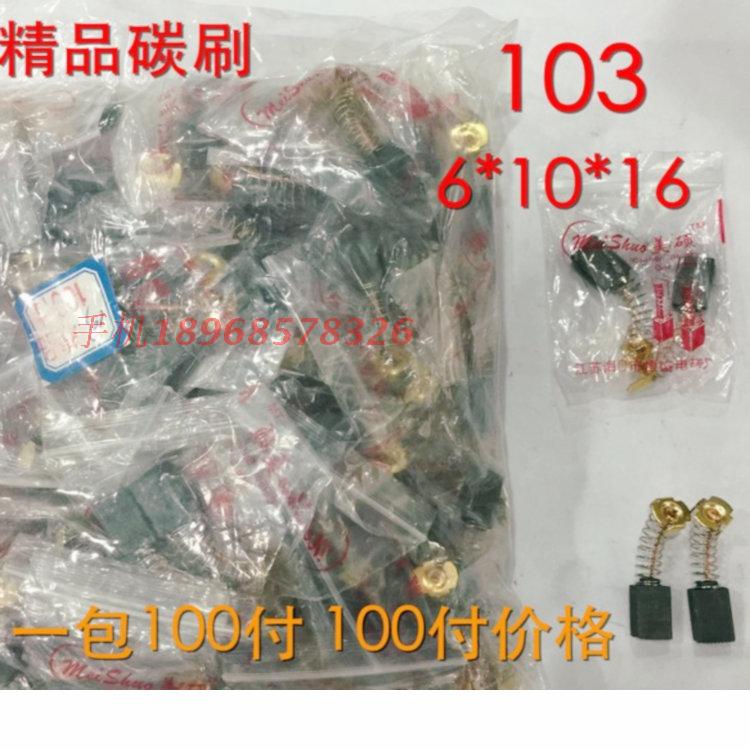 精品电动工具碳刷103 6*10*16抛光机电镐电刷 一包100付价格