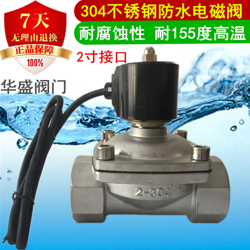 2寸不锈钢防水电磁阀2S250-50水阀DN50水下电磁阀耐腐蚀酸碱
