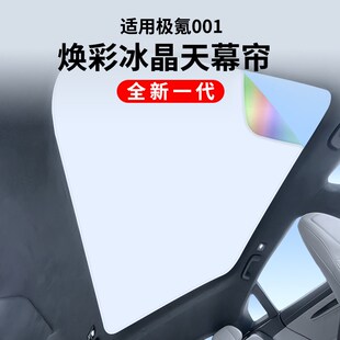 极氪001汽车天窗防蚊网遮阳帘防晒隔热 全景天幕车顶挡光防蚊纱窗