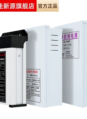 佳新源LED防雨开关电源24V灯带条灯箱洗墙灯护栏管300W400W变压器