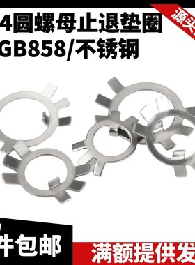 304不锈钢圆螺母止动垫片GB858止退垫圈六爪垫圈垫圈锁片M10-M200