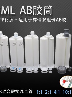 AB胶管50MLAB胶筒AB胶混合筒专用针筒1:1 2:14:110:1活塞胶桶