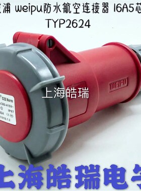威浦weipu 防水工业插头插座 连接器 16A5芯 3P+N+E 380V TYP2624
