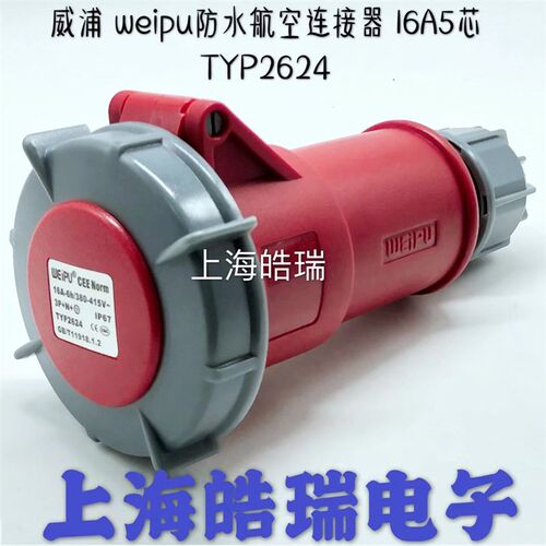 威浦weipu 防水工业插头插座 连接器 16A5芯 3P+N+E 380V TYP2624