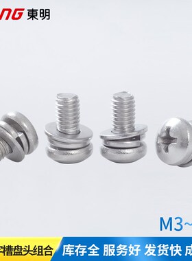 304十字槽盘头组合GB9074.4圆头十字三组合螺丝不锈钢M2M4M5M6M8