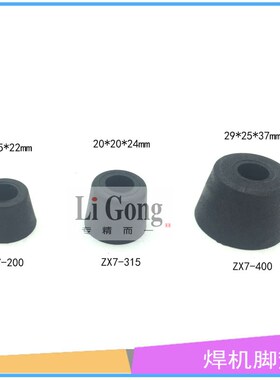 电焊机脚垫 橡胶脚垫 塑料脚底座ZX7200/315/400焊机维修配件