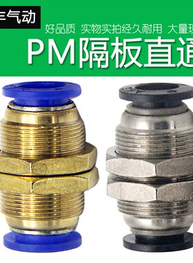 黑色气动MPM隔板快插接头 PM4/6/8/10/12/16气管快速接头隔板直通