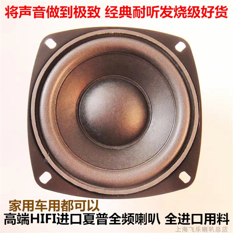进口4寸夏普发烧级全频喇叭 家用汽车音响高中重低音车载改装超值