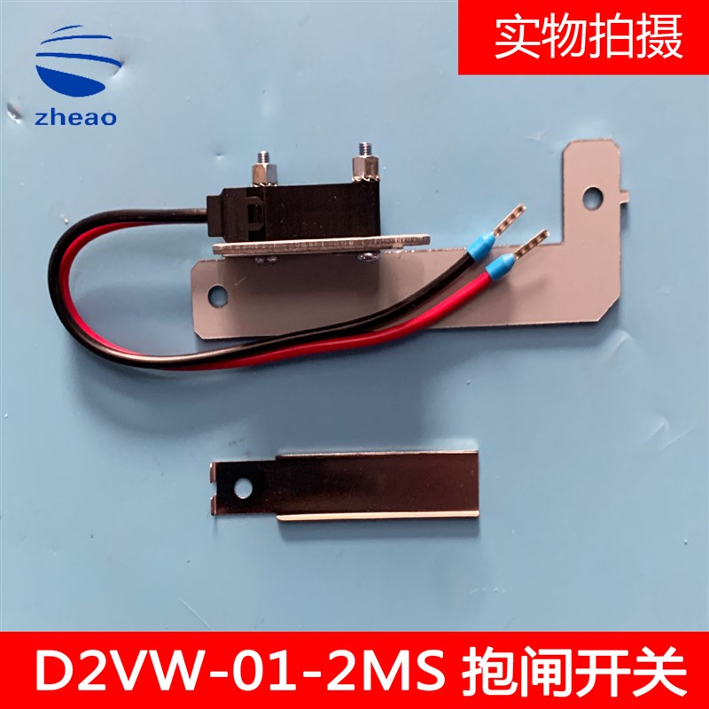 西子奥的斯电梯曳引机钢带制动器D2VW-01-2MS抱闸检测开关带支架