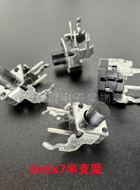 韩国NAMAE南涯JTP1236FB轻触开关6*6*7卧式半支架二号支架侧按