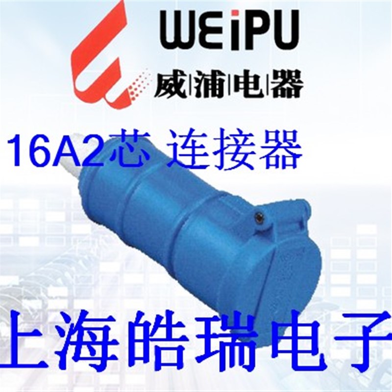 威浦航空插 WEIPU工业插头 舞台电源 连接器 TYP1602 16A2芯