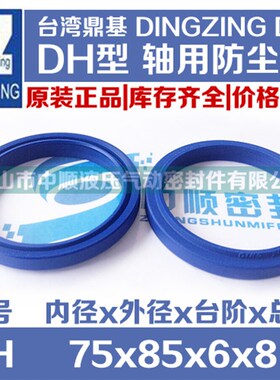 台湾鼎基 DZ DHS 聚氨酯防尘圈 密封圈/ DH 75*85*6*8 原装正品