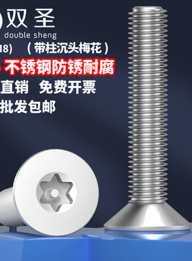 【M5M6M8】304不锈钢梅花带柱沉头机螺钉机械牙罗丝平头防盗螺栓
