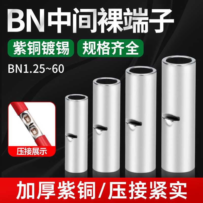 接线铜管紫铜连接管BN1.25电线对接端子1.5平方中间连接端子100只
