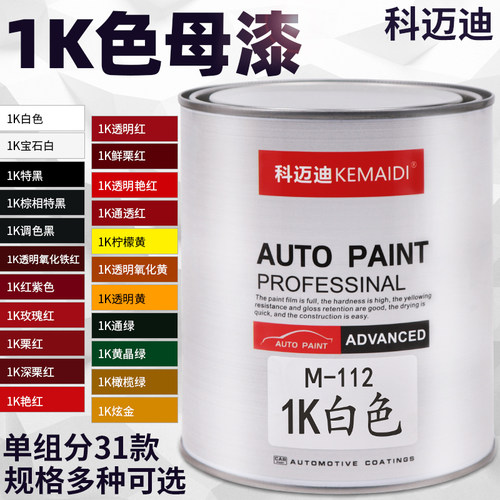 科迈迪汽车漆1K色母漆车漆翻新修补整车喷漆油漆成品金属漆亮光漆