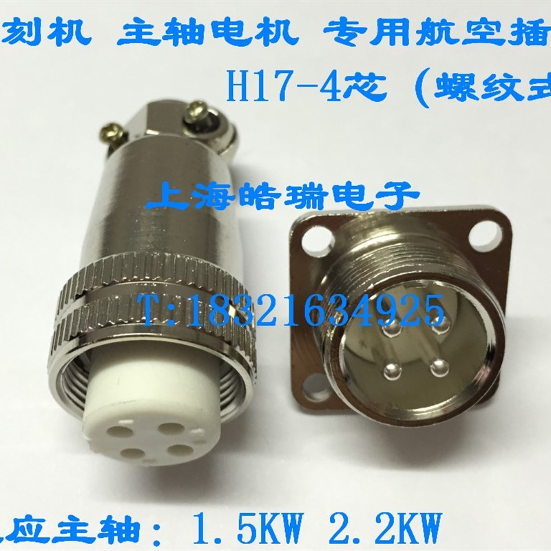 航空插头 1.5KW 雕刻机航空接头 H17-4芯 螺纹式 卡扣式 航空插座