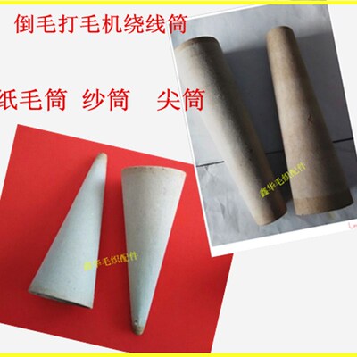 线筒 纸筒 纸毛筒 3度30分纱筒 纱筒 卷线筒 倒毛机3度30分线筒