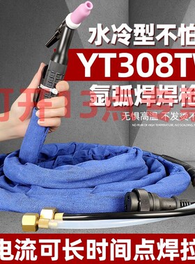 YT308TW水冷氩弧焊枪TIG-YC400TX/YC315水冷焊机焊把带线10米